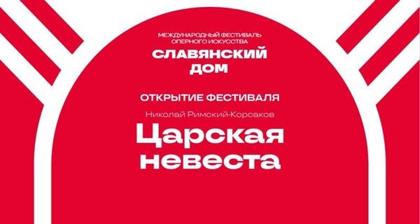 Царская невеста