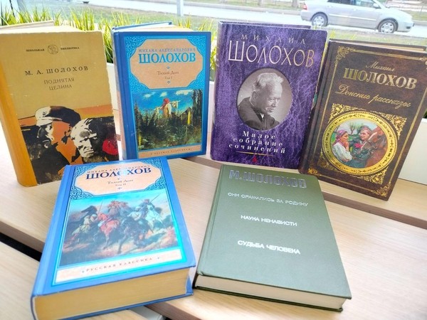 120 лет Михаилу Шолохову