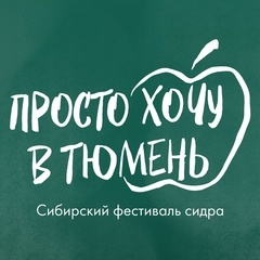 Сибирский фестиваль сидра ПХТ!