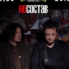 Концерт кавер-группы 'Несостав'