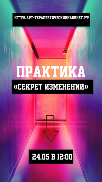 Практика «Секрет изменений»