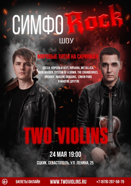 Симфо-рок Two Violins. Мировые хиты на скрипках