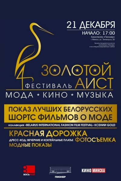Фестиваль «‎Золотой аист»
