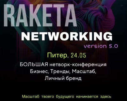 Большая бизнес-нетворк конференция VERSION 5.0 DRIVE