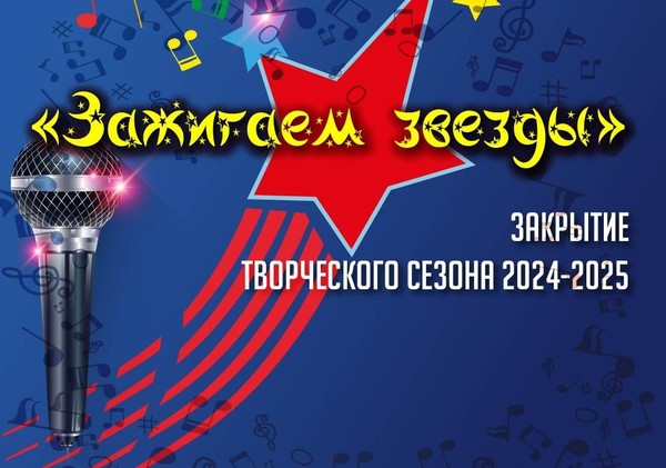 Концертная программа, посвященная Закрытию творческого сезона «Зажигаем звёзды»