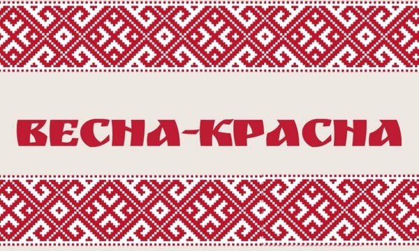 «Весна-Красна»