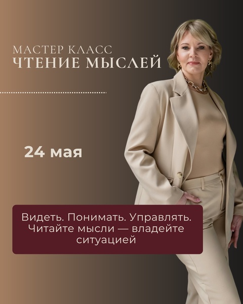 Мастер-класс «Чтение мыслей 3:0»: как вернуть контроль в любой ситуации