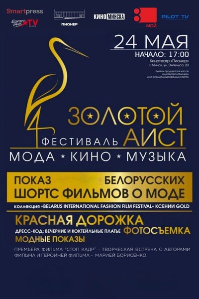 Фестиваль «‎Золотой аист»