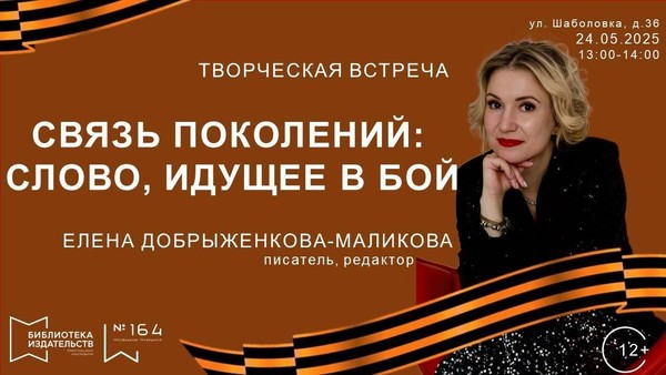 Связь поколений: слово, идущее в бой