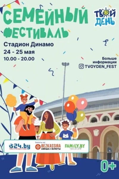 Семейный фестиваль «‎Твой день»‎