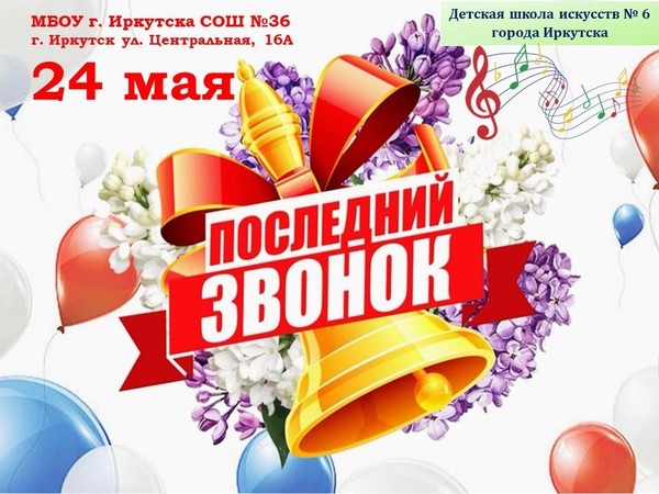 «Последний звонок»
