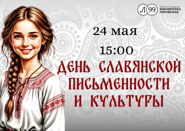 Праздник «Буквица к буквице»: ко Дню славянской письменности и культуры