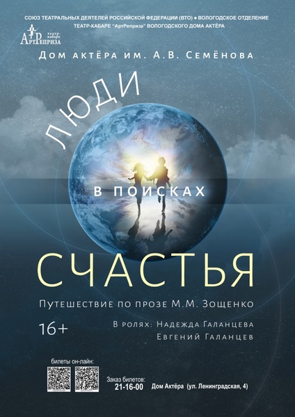 "Люди в поисках счастья" (16+)