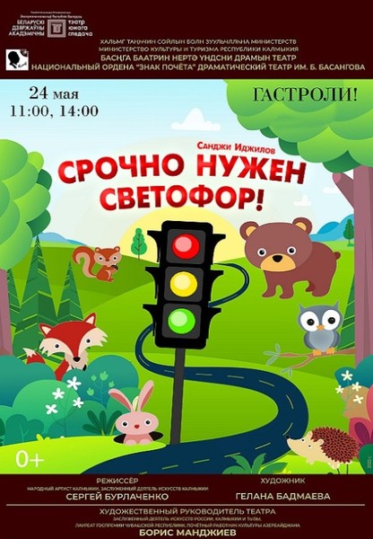 Срочно нужен светофор (0+)