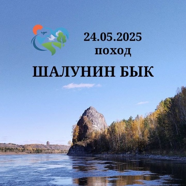 Поход "Шалунин Бык"