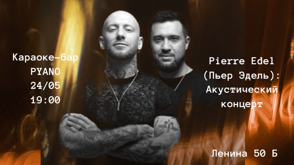 Пьер Эдель: Акустический концерт