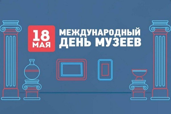Международный день музеев