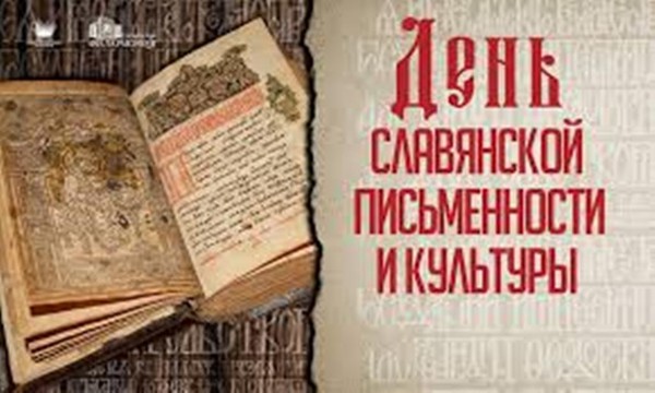 Литературные чтения ко Дню славянской письменности и культуры
