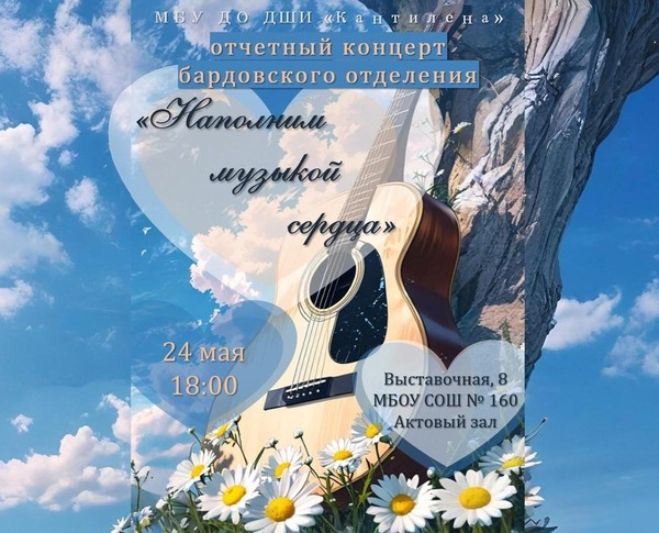 Наполним музыкой сердца