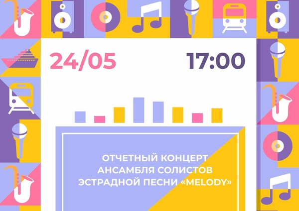 Отчетный концерт ансамбля эстрадной песни