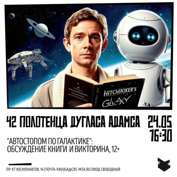 Викторина «42 полотенца Дугласа Адамса»