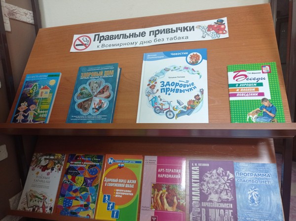 Выставка «Правильные привычки»