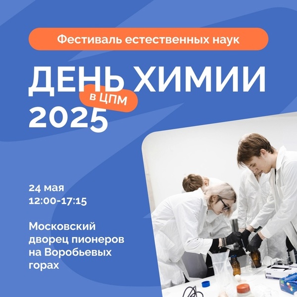 Фестиваль естественных наук: День химии с ЦПМ