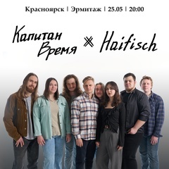 Капитан Время и Haifisch