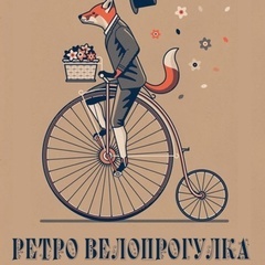 Ретро велопрогулка 2025