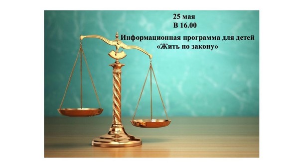 Информационная программа для детей «Жить по закону»