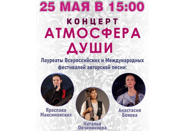 Концерт «Атмосфера души» от лауреатов Всероссийских и Международных фестивалей