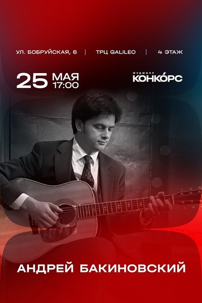 Андрей Бакиновский