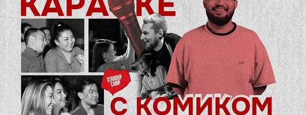 Комедийное шоу «Караоке с комиком» (by Stand Up Camp)