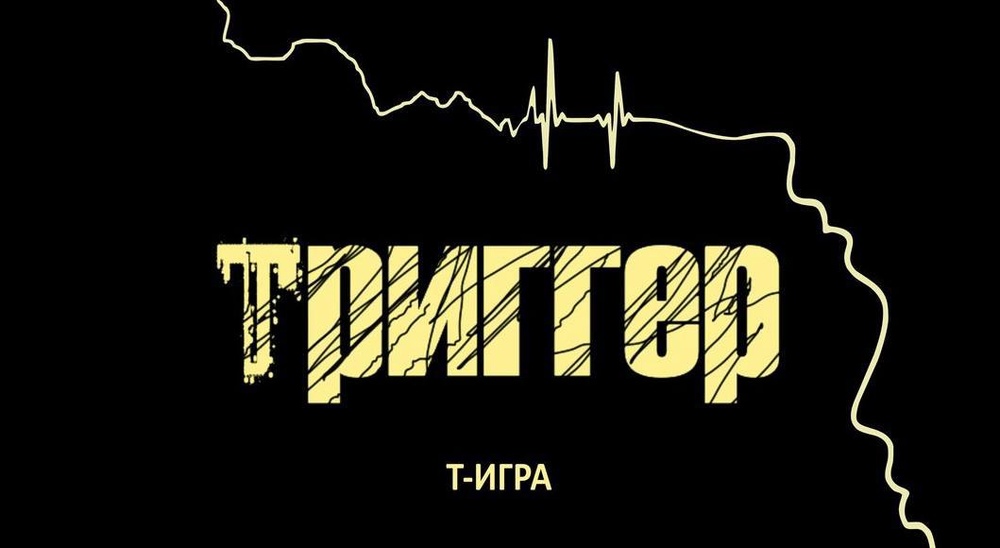 Трансформационная психологическая игра по мотивам популярного сериала "Триггер"