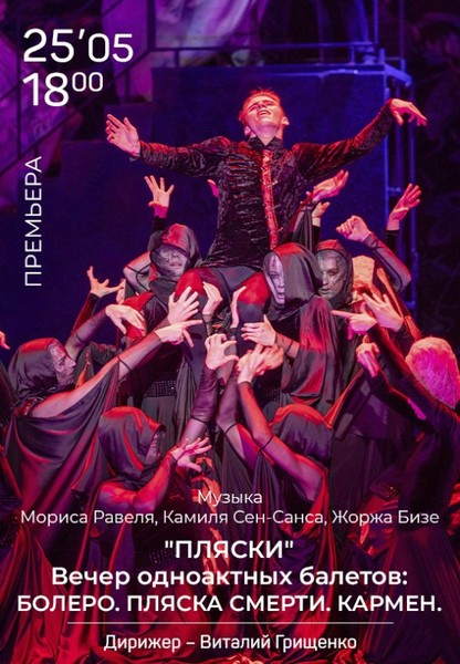 ''Пляски'' Вечер одноактных балетов: Болеро. Пляска смерти. Кармен. ПРЕМЬЕРА