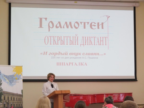 Региональный диктант «Грамотеи»