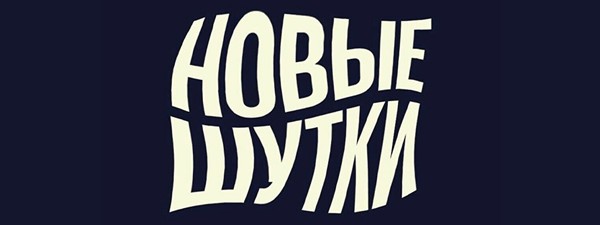 Стендап-концерт «Новые шутки» (25 мая)