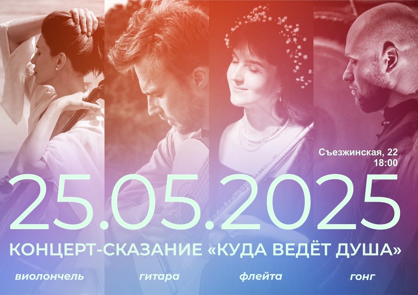 Концерт-сказание «Куда ведёт Душа»