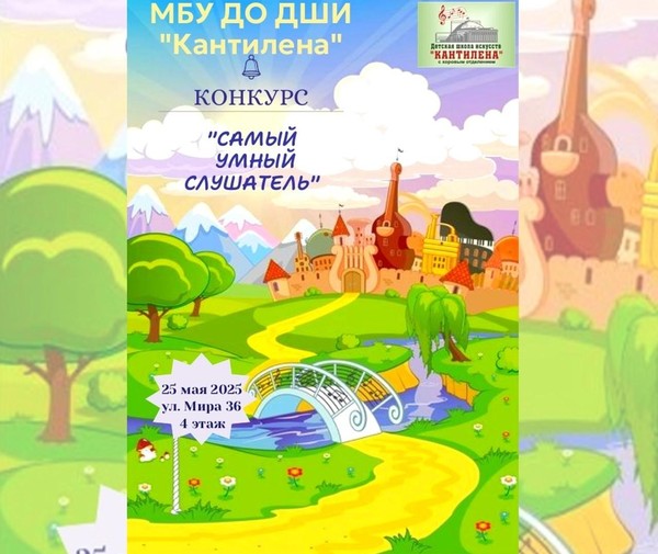 Самый умный слушатель