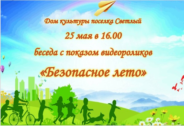 «Безопасное лето»