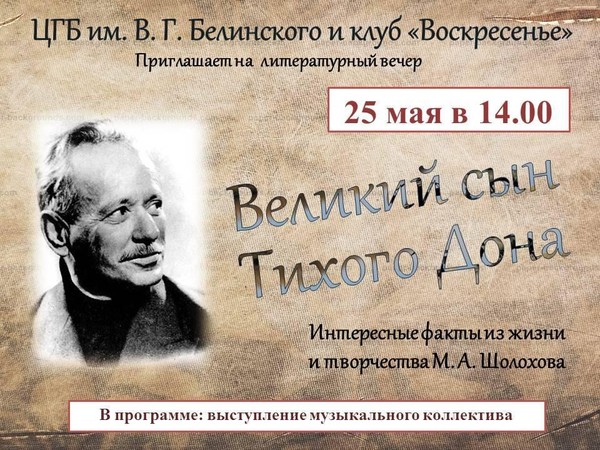 Великий сын Тихого Дона