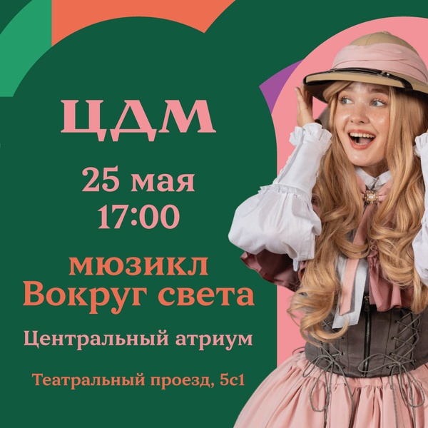 Захватывающее путешествие в ЦДМ!
