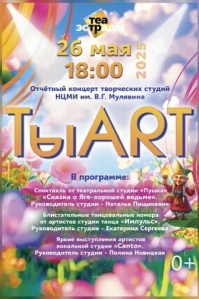 Отчетный концерт творческих студий НЦМИ им. В.Г.Мулявина «ТыART»