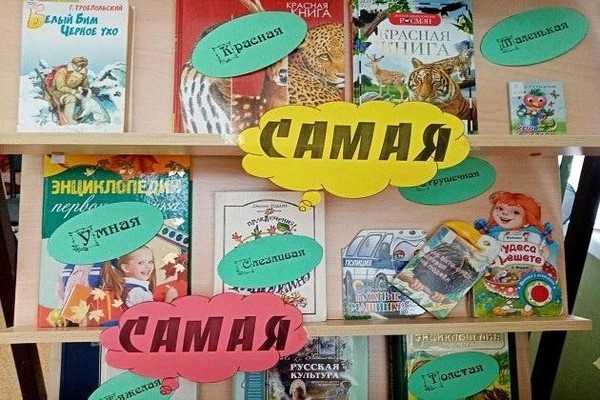 Выставка «Самая, самая… книга»