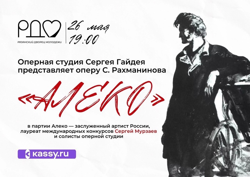 Опера С. Рахманинова «Алеко»