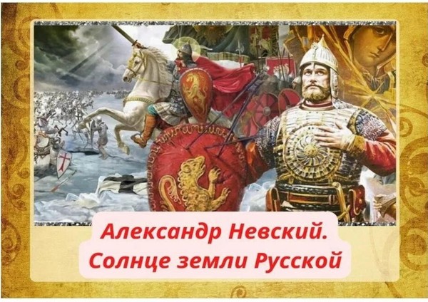 Выставка-обзор«Александр Невский–солнце земли русской»