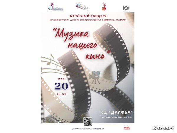 Отчетный концерт «ЕДШИ № 6 имени К.Е. Архипова» — «Музыка нашего кино»