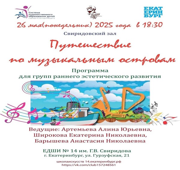 ПУТЕШЕСТВИЕ ПО МУЗЫКАЛЬНЫМ ОСТРОВАМ