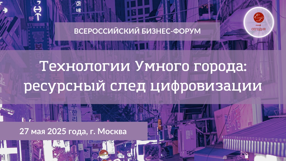 Ежегодный Бизнес-Форум «Технологии Умного города: ресурсный след цифровизации»