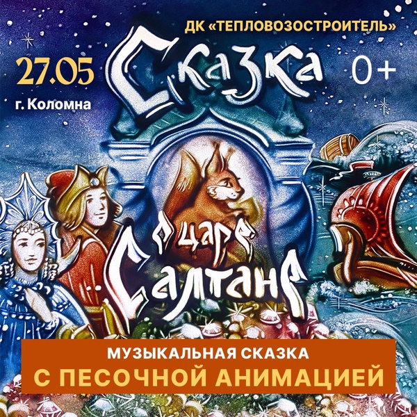 Сказка о царе Салтане